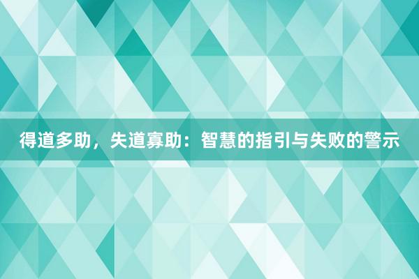 得道多助，失道寡助：智慧的指引与失败的警示